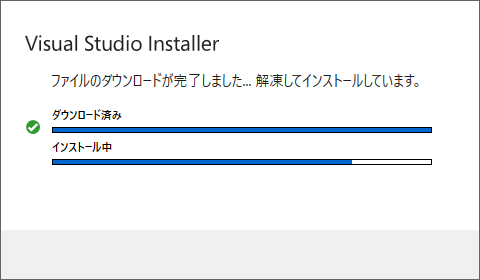 Visual Studio インストーラーのインストール中画面