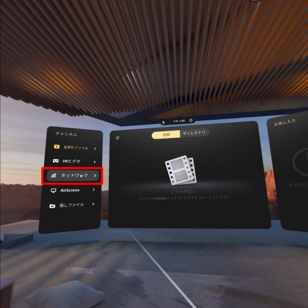 Oculus Quest SKYBOX VR Playerでネットワークからファイル選択