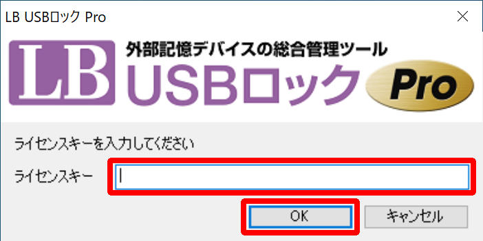 LB USBロックPro ライセンスキーの入力