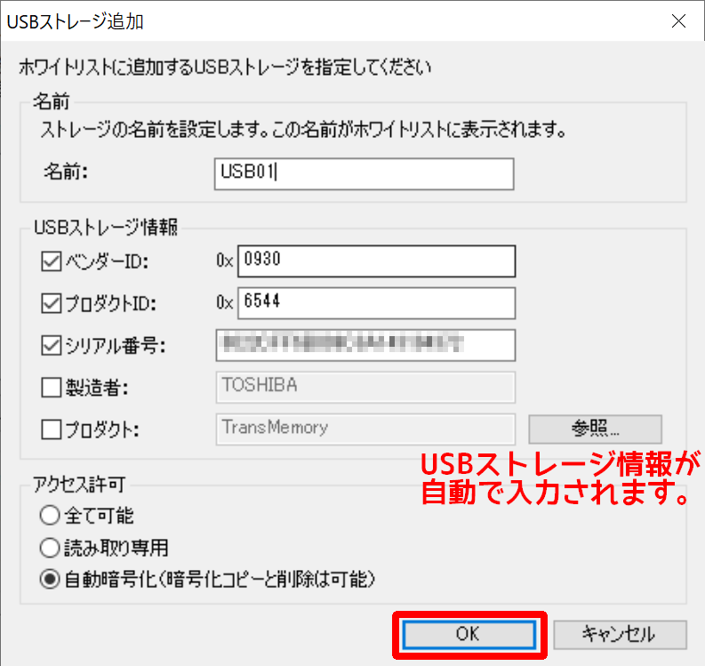LB USBロックPro USBストレージの追加ダイアログで方法の自動入力