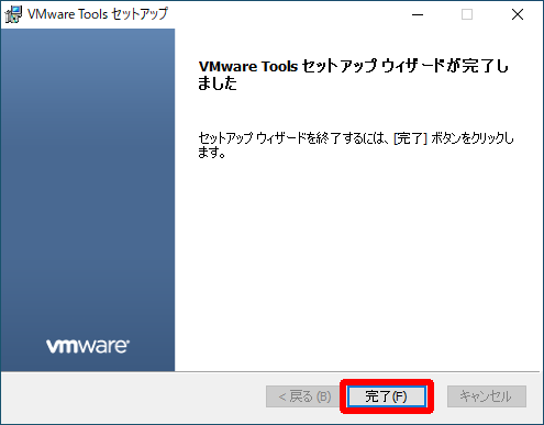 VMware Toolsセットアップ インストール完了画面