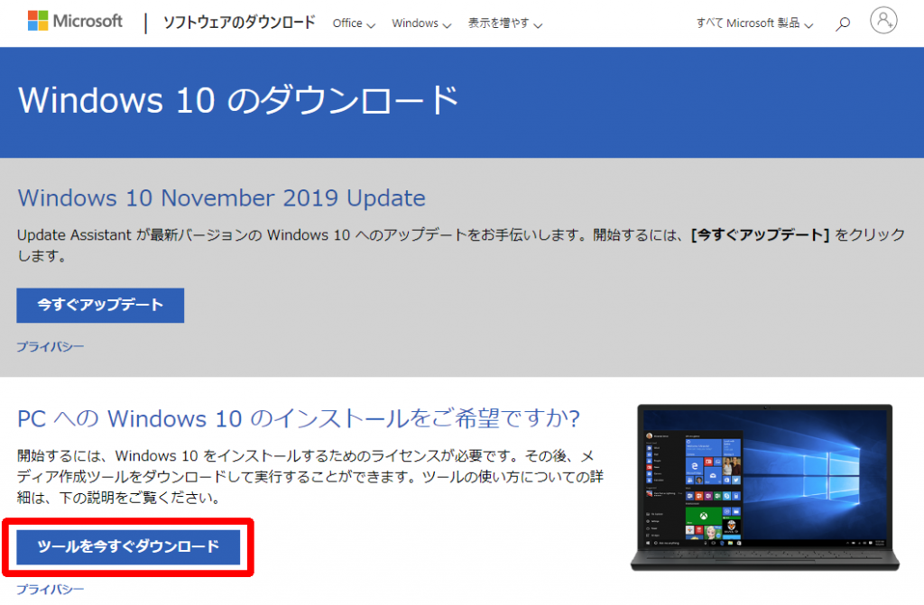 Windows 10 インストールツールのダウンロード