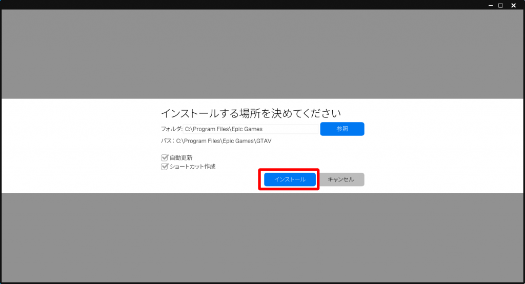 Epic Games Launcherでグランド・セフト・オート Vのインストール場所設定