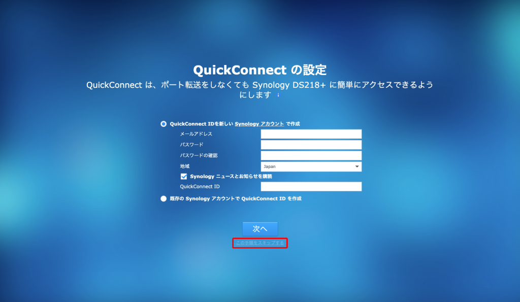 Synology QuickConnectの設定