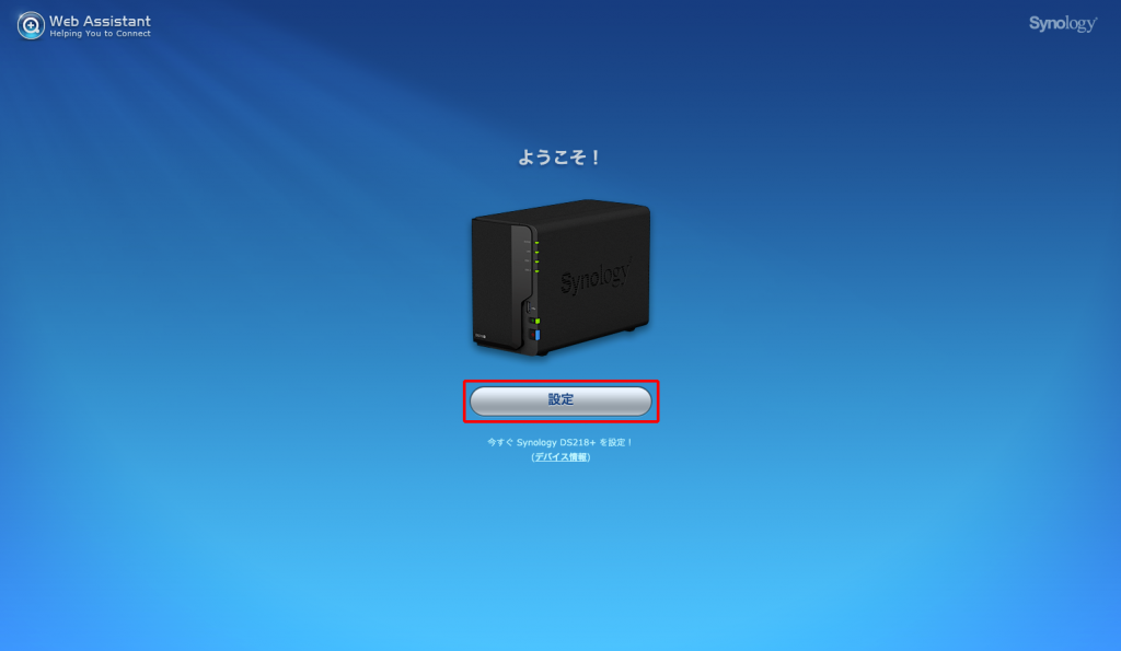 Synology Web Assistant ようこそ画面