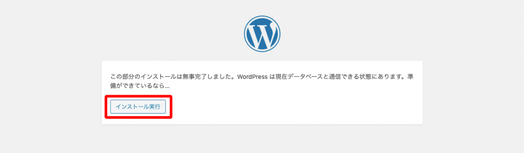 WordPressのインストール実行