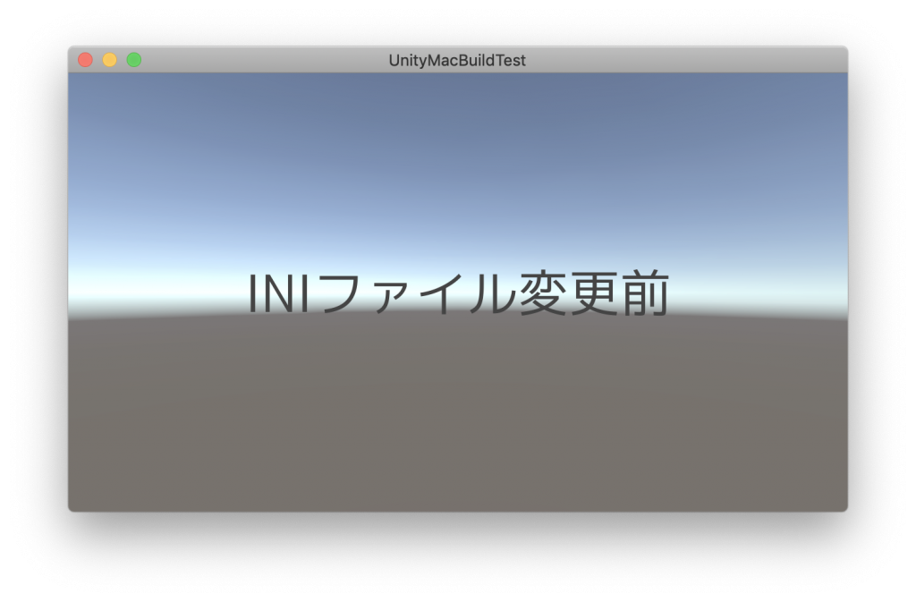 Unity Mac OS X ビルドアプリケーション StreamingAssets 変更前