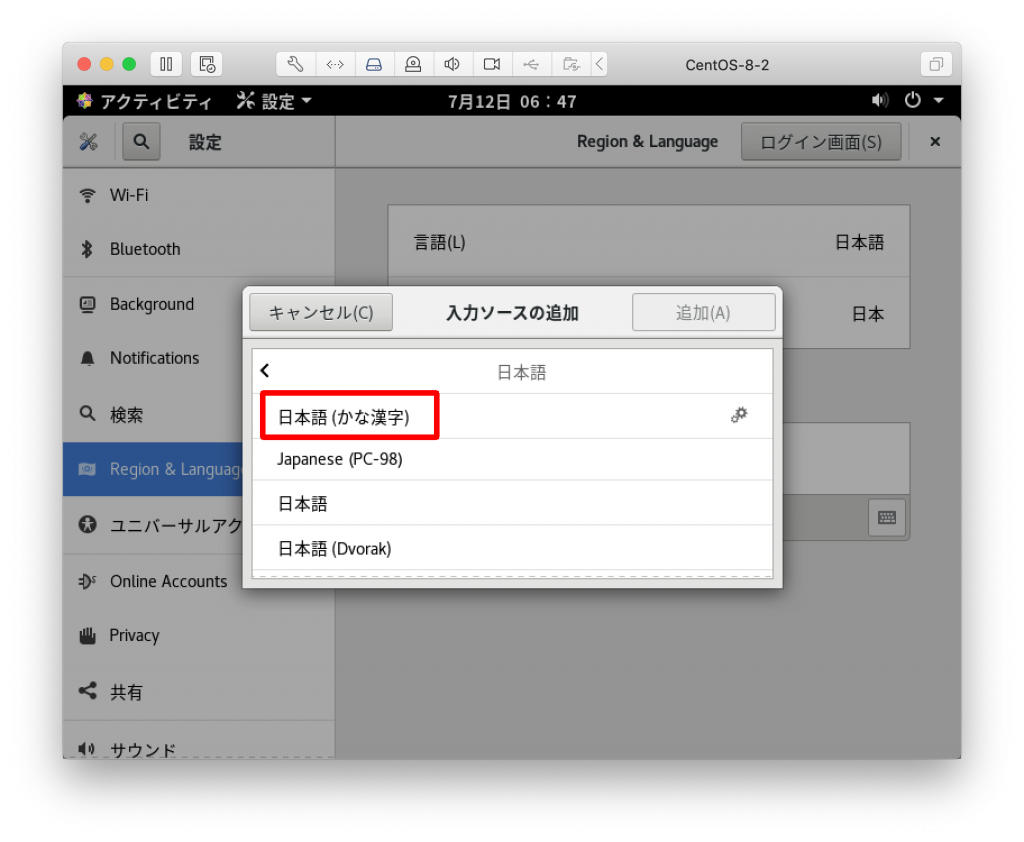 VMWare fusion CentOS 8 入力ソース 日本語（かな漢字）の追加