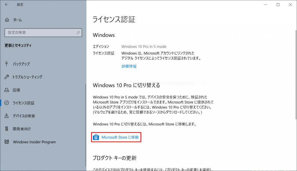Windows 10 ライセンス認証の設定画面
