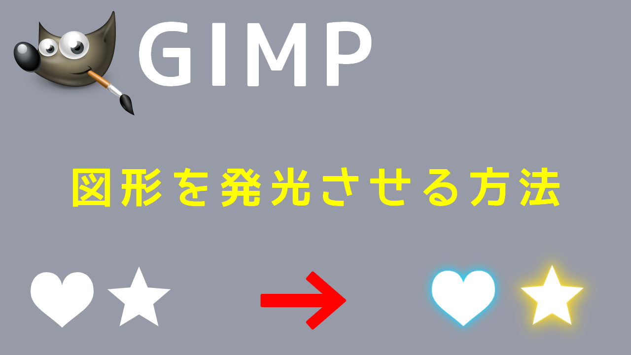 GIMPで図形を発光させる方法 イメージ画像