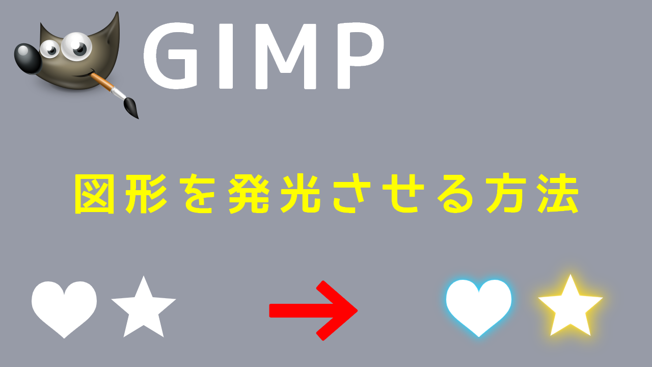 Gimp 図形を発光させる方法 ちりつもぶろぐ