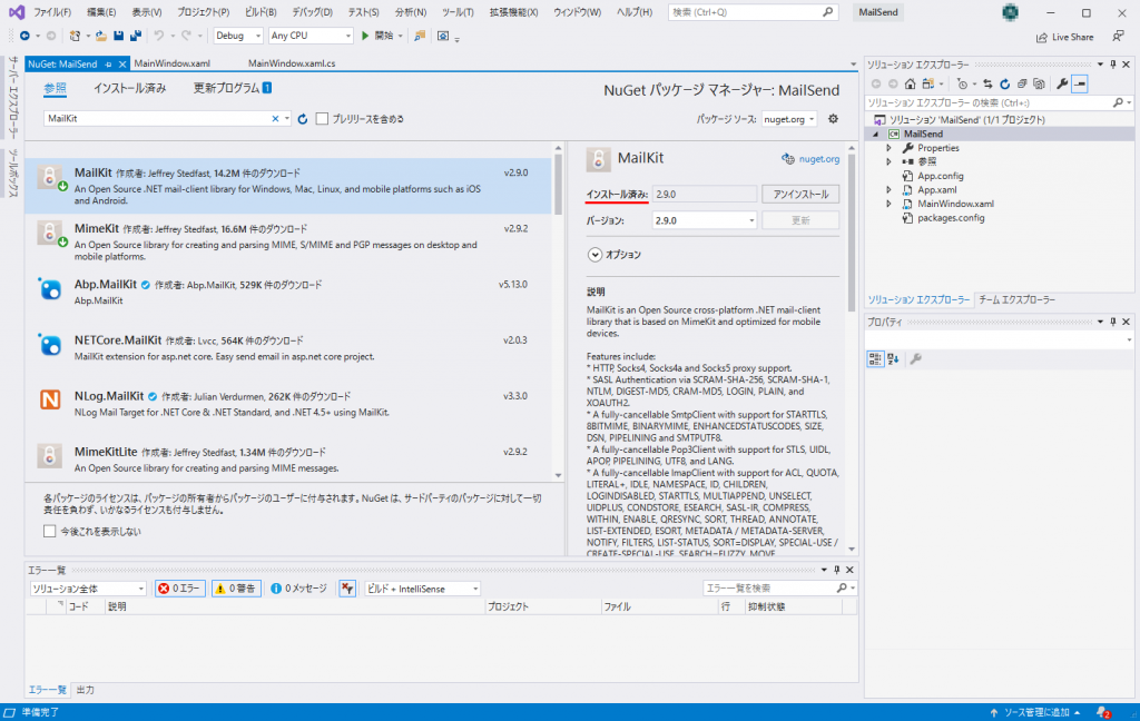 Visual Studio MailKit ライブラリのインストール完了