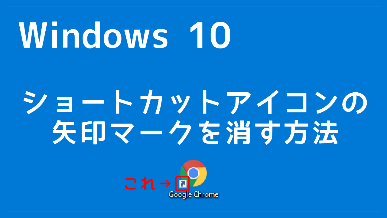 Windows 10 ショートカットアイコンの矢印マークを消す方法