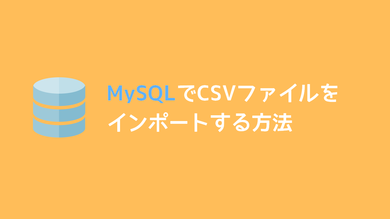 MySQLでCSVファイルをインポートする方法