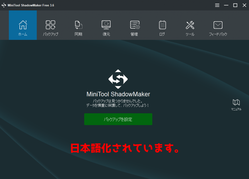 MiniTool ShadowMarker 日本語化後の画面