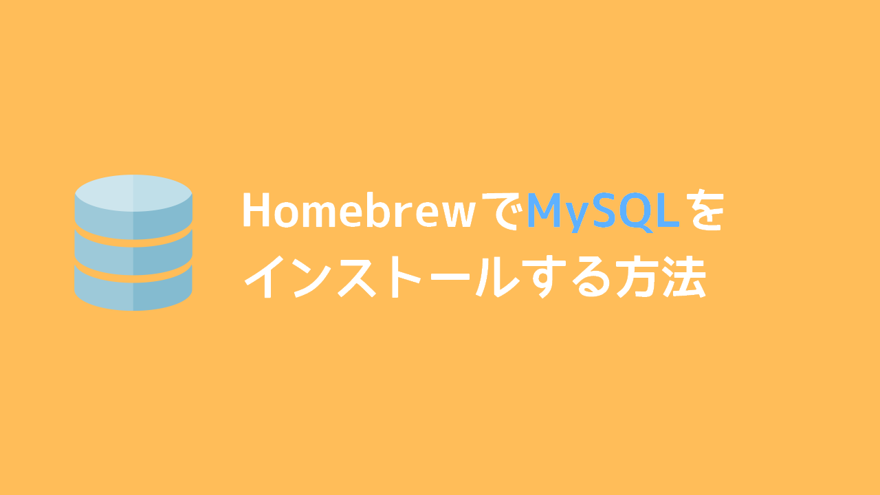 【Mac】HomebrewでMySQLをインストールする方法