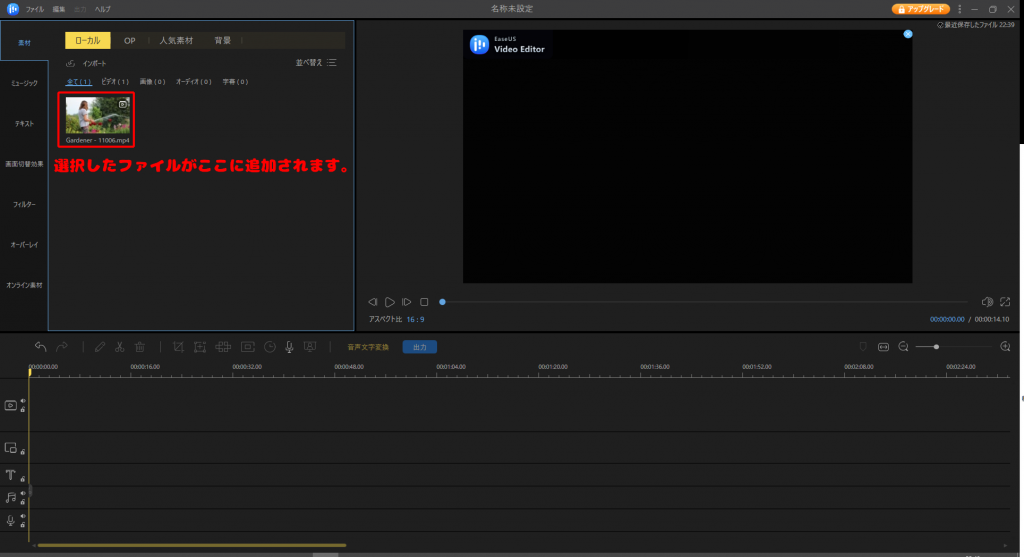 EaseUS Video Editor ファイルインポート完了